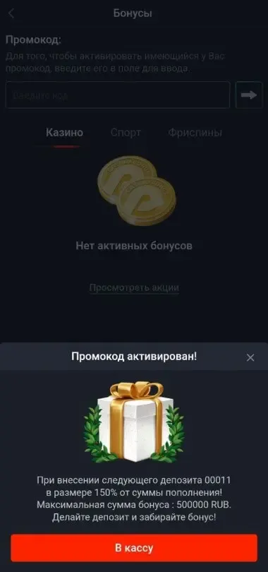 Activating a Pin-Up Casino Promo Code — Congratulations, the Promo Code Has Been Activated
